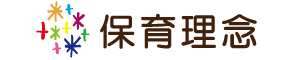 保育理念